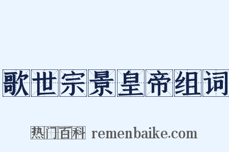 歌世宗景皇帝组词是什么意思的图片